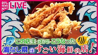 【海鮮まとめ】豪華！マグロづくし魅惑の食べ放題/独創的な発想力！他店では味わえないマグロ料理/ 回転しない美味い寿司/フードロスを減らすアイデア　などグルメニュースライブ（日テレNEWS LIVE）