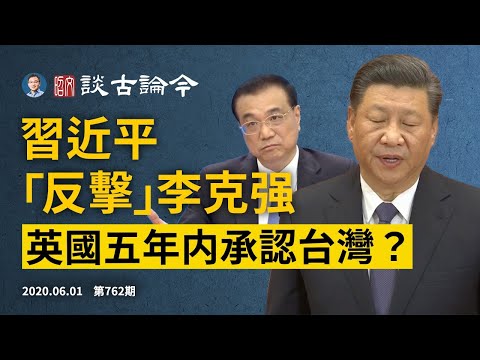 文昭：习近平「回击」李克强，北京两个司令部因「小康」互掐；英国五年之内承认台湾？-1 