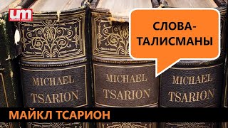 Майкл Тсарион - Слова-Талисманы