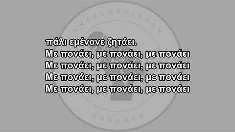 GREG x Ηλίας Βρεττός   Με Πονάει Karaoke
