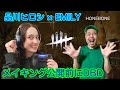 【品川ヒロシ】メイキング公開前にDBD【HONEBONE EMILY】