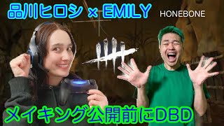 【品川ヒロシ】メイキング公開前にDBD【HONEBONE　EMILY】