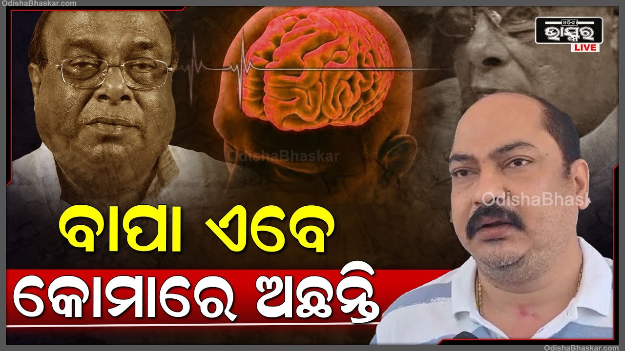 ବାପାଙ୍କ ଅବସ୍ଥା ଏବେ ବହୁତ ଜଟିଳ ଅଛି, ଡାକ୍ତର ଏବେ ଚେଷ୍ଟା ଚଲେଇଛନ୍ତି, ବ୍ରେନର ଅଧିକାଂଶ ଅଂଶ କ୍ଷତି ଗ୍ରସ୍ତ ହୋଇଛି