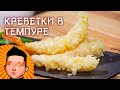 Креветки в темпуре | Кляр рецепт | Shrimp in tempura