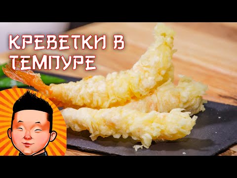 Креветки в темпуре | Кляр рецепт | Shrimp in tempura