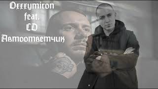 Oxxxymiron feat. СД - Автоответчик (2009)