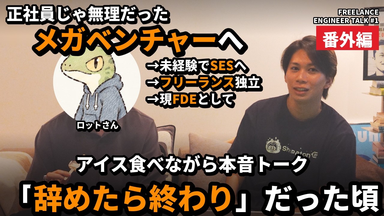 アイス食べながら本音トーク。一番苦しかった時期とフリーランスになって良かったこと【フリーランスエンジニア対談 #1 番外編】