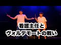 看護主任とヴォルデモートの戦い #カップル