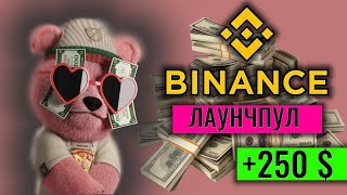 +250$ за 7 дней Binance Launchpool заработок без рисков , как принять участие )