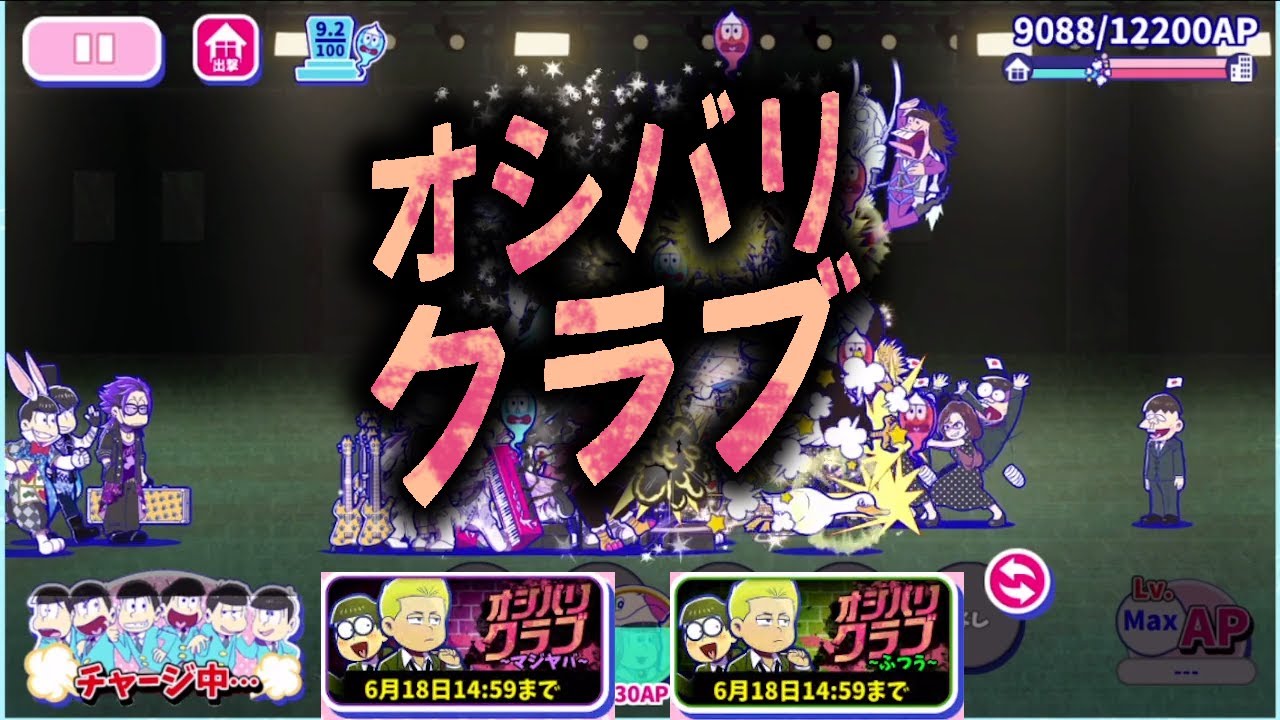 わ おそ松さん へそくりウォーズ オシバリ クラブ マジヤバ ふつう攻略 Youtube わ おそ松さん へそくりウォーズ オシバリ クラブ マジヤバ ふつう攻略 Youtube