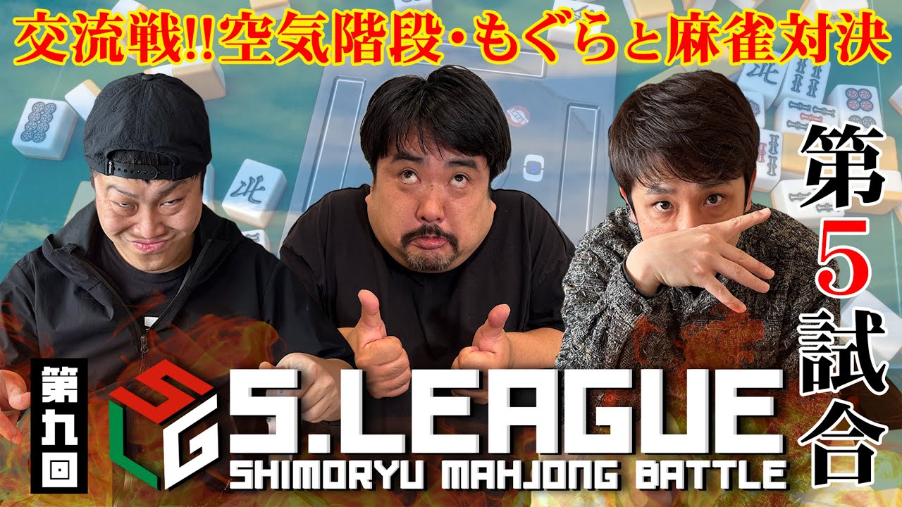 【第9回Sリーグ】残すところ２試合！シモタ＆もぐらの逆転はあるのか！？第５試合