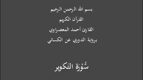 سُّوْرَة التَكوير- برواية الدوري عن الكسائي-القارئ أحمد المعصراوي