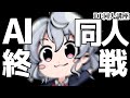 [DL同人] AI同人、終戦か。 [お絵描き雑談]