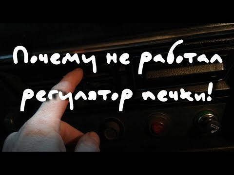 РЕГУЛЯТОР ПЕЧКИ ВАЗ не работает!! ВАЗ 2106