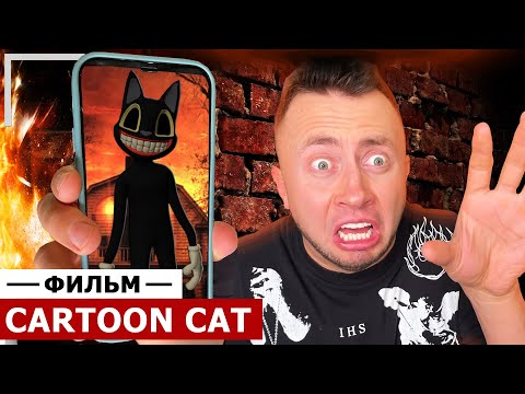 От первого лица: КАРТУН КЭТ - ВЕСЬ СЕРИАЛ CARTOON CAT в реальной жизни! SCP фонд существует