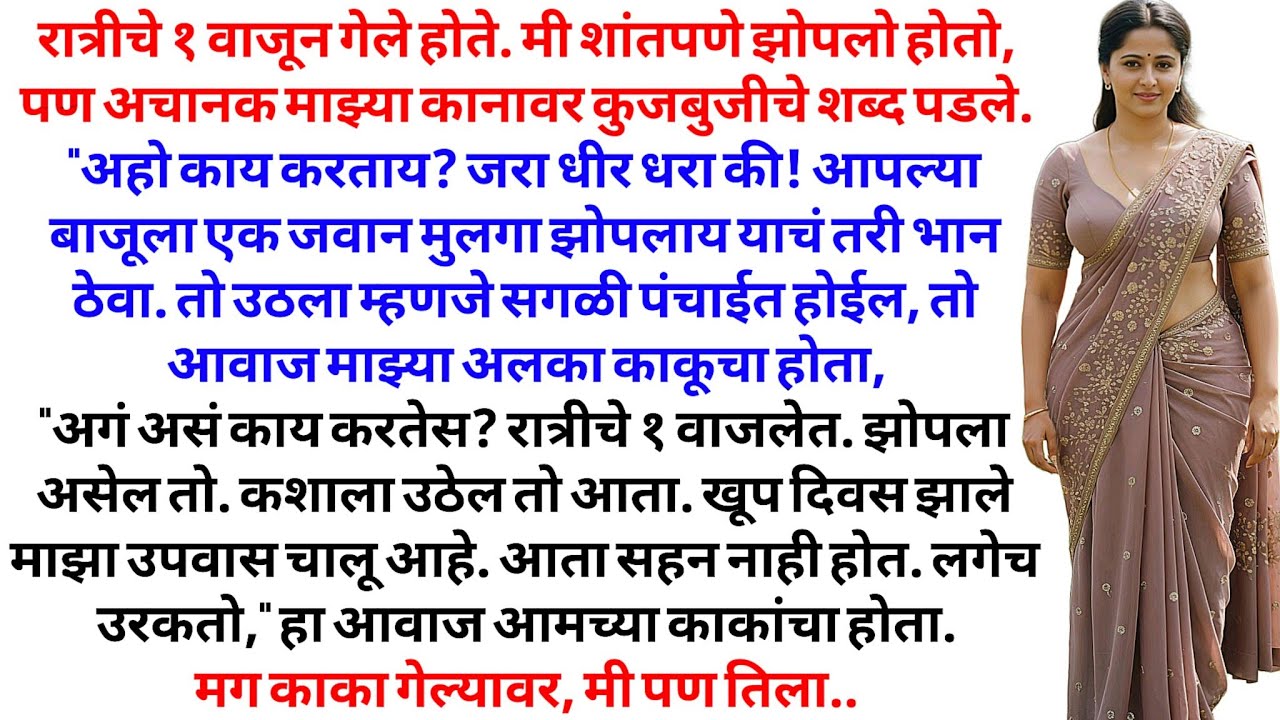 रात्री 1 वाजता चादरीखाली ऐकलेलं ते सत्य | काकूंच्या प्रायव्हेट आयुष्याच्या आवाजाने माझ्या नोकरीवर..