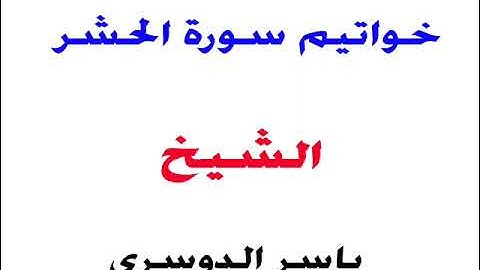 خواتيم سورة الحشر _الشيخ/ ياسر الدوسري ٢٠/٧/١٤٤٣