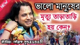 ভালো মানুষের মৃত্যু তাড়াতাড়ি হয় কেন? গৌরাঙ্গ সুন্দর চক্রবর্তী\Gouranga Sundar Chakraborty Kirtan