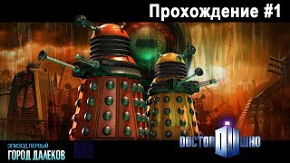 🎮 Doctor Who: Город Далеков - 01 🎮 Doctor Who: Город Далеков - 01