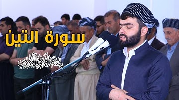 سورة التين للقارئ بيشةوا قادر الكردى #رمضان_2019