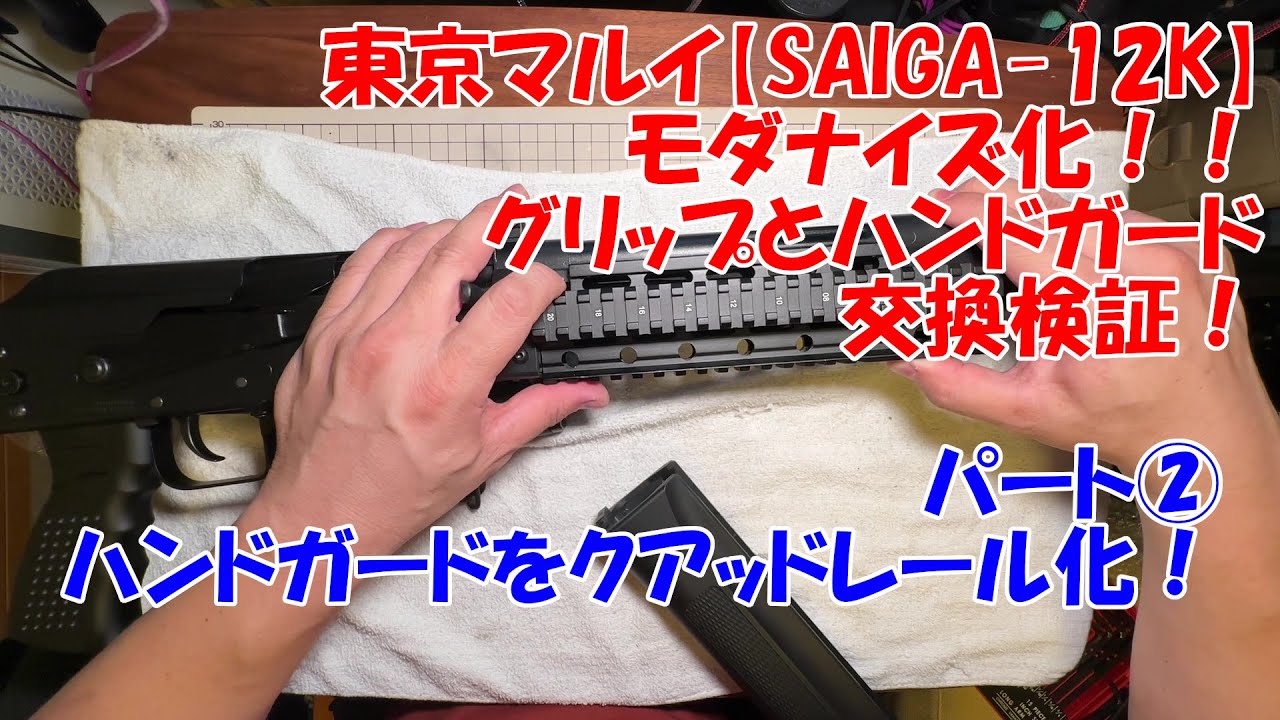 東京マルイ サイガ12K 純正ハンドガード