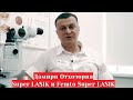 Дамири Отхозория: Super LASIK и Femto Super LASIK   в чём разница в методах лазерной коррекции?