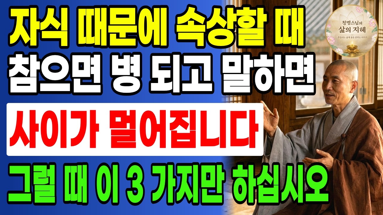 자식 때문에 속상할 때 참으면 병 되고 말하면 사이가 멀어집니다 그럴 때 이 세 가지만 하십시오