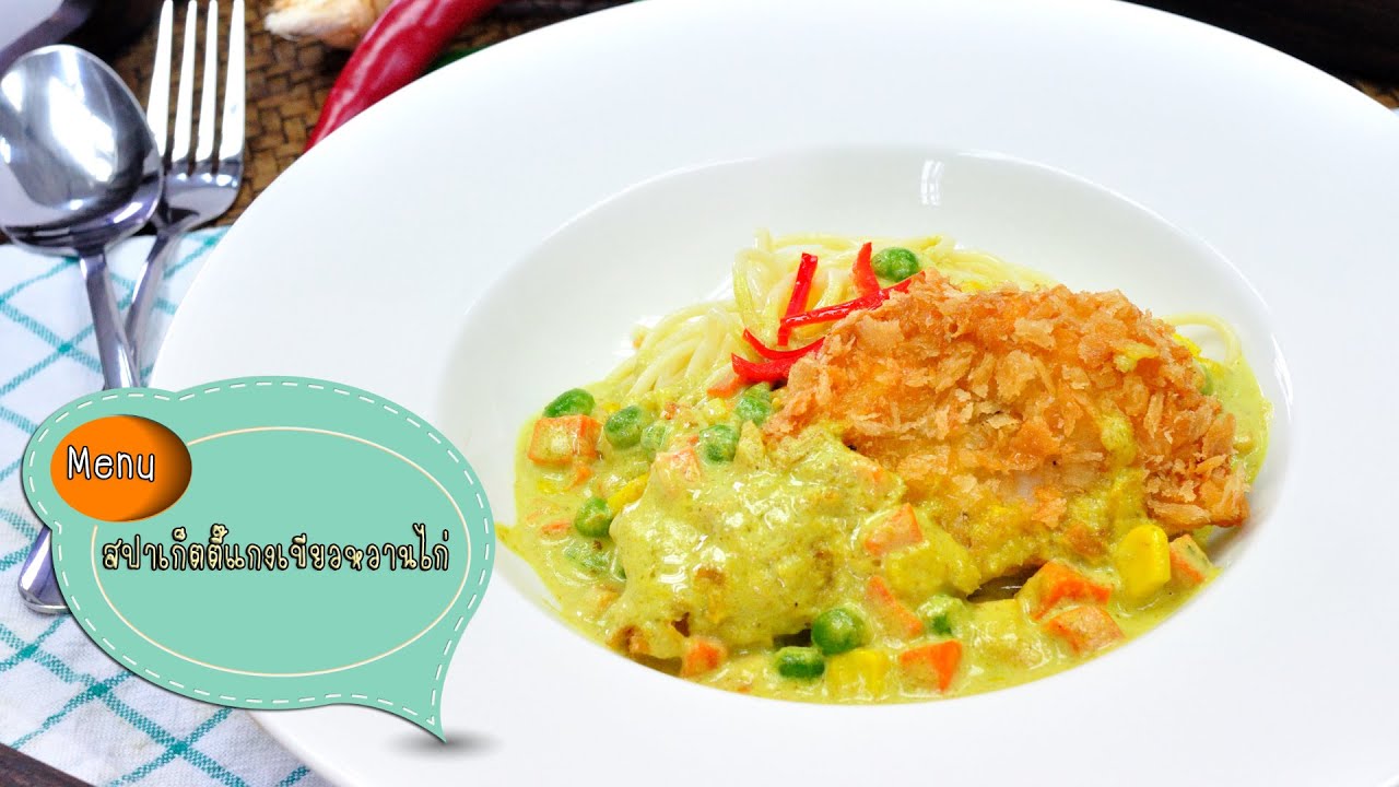 สปาเก็ตตี้ซอสแกงเขียวหวานไก่ Green Curry Spaghetti with Chicken - 1 Minute Cooking