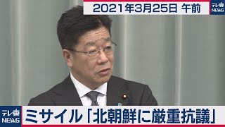 加藤官房長官 定例会見【2021年3月25日午前】