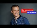 Как наполнить жизнь позитивом