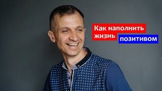 Как наполнить жизнь позитивом