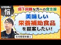 【食支援の現場】在宅医療によくある悩み「嚥下困難でも食べられる、とにかく美味しい栄養補助食品は？」在宅管理栄養士編