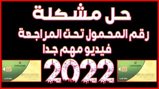 حل مشكلة رقم المحمول تحت المراجعة على بطاقة تموين 2022