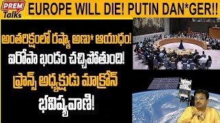 యూరప్ బతకదు ! రష్యా ప్ర*మాదం | Europe in Dan*ger! Macron Big Claim! #premtalks