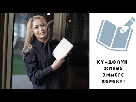 Video: Кантип кызга күндөлүк жазуу керек