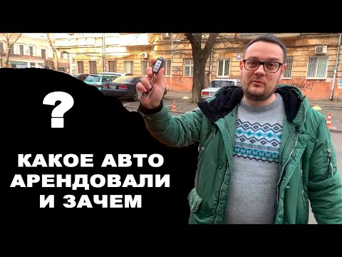 Видео: Почему компании по аренде автомобилей взимают залог?