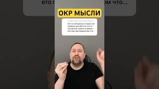 Невроз навязчивых состояний как избавиться от причин #неврозлечение #окр #гтр #навязчивыемысли