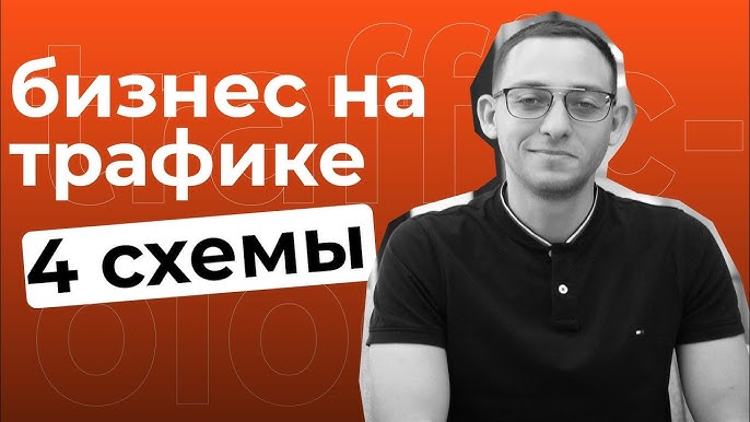 4 Схемы Заработка Трафиколога | Масштабирование Бизнеса и Личной Эффективности