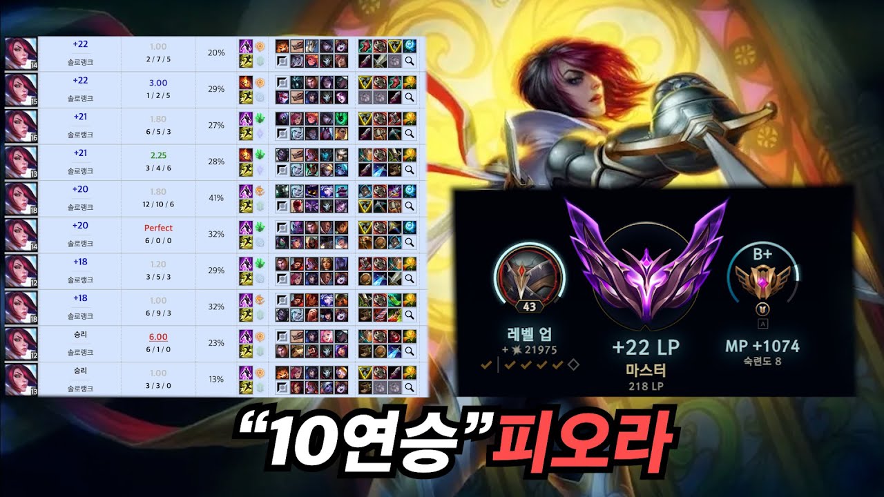 10연승 후 2층 도착 [롤 피오라]