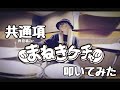 まねきケチャ / 共通項【叩いてみた -DrumCover】