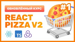 🍕 React Pizza V2 — Разрабатываем Лучшую Пиццерию На React + Typescript + Redux Toolkit + Router V6