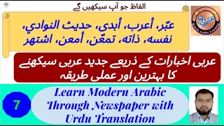 L - 7 | عربی اخبارات سے جديد عربی سیکھیں | Learn Modern Arabic | How to read Arabic Newspaper?