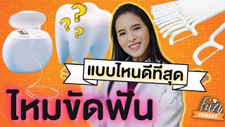 ไหมขัดฟันมีกี่แบบ แบบไหนใช้แล้วฟันสะอาดที่สุด คนจัดฟันต้องใช้แบบไหน? |หมอกิ๊ฟสอนแปรงฟัน FunFriends|