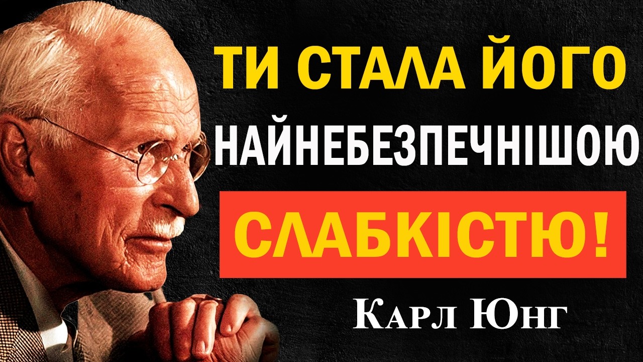 Він усвідомив: ти — його найсильніша прив’язаність | Карл Юнг