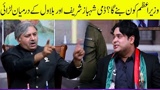 Dummy Shahbaz Sharif aur Bilawal Bhutto Kay Darmian Larai | Honey Albela Best Performance |Zabardast