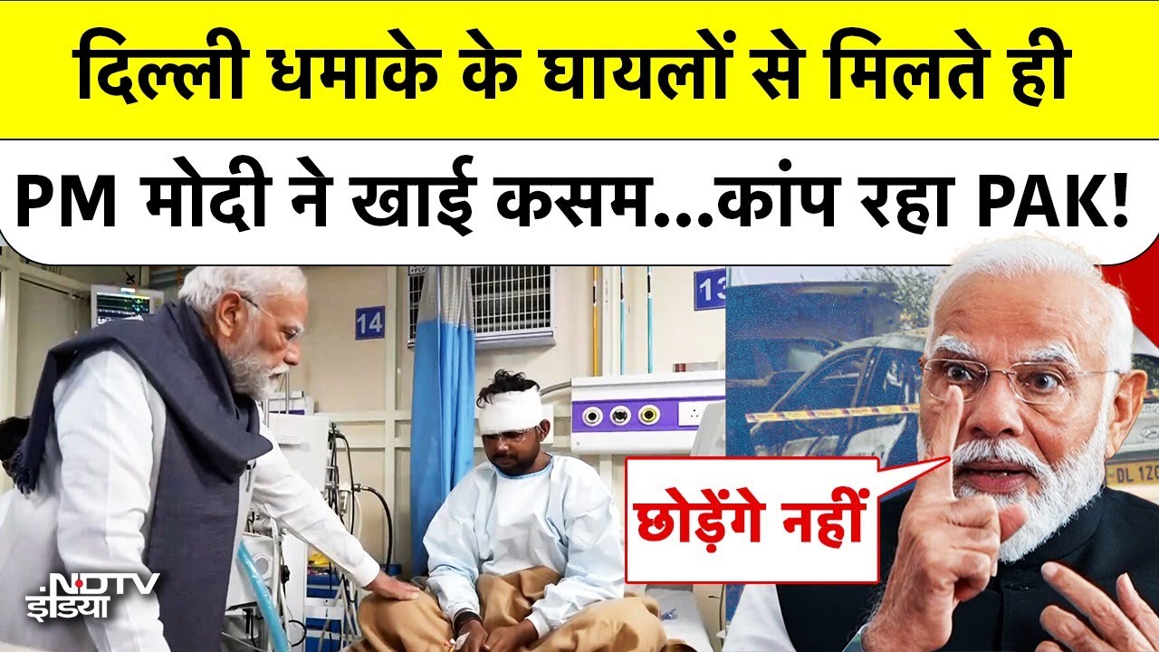 PM Modi On Delhi Lal Qila Blast: घायलों से मिलने के बाद PM का वादा | कांपा Pakistan | Breaking News