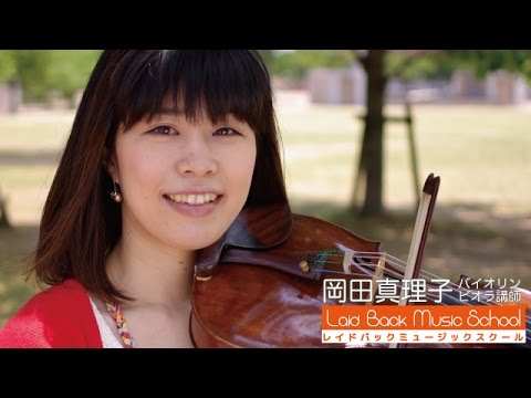 レイドバックミュージックスクール Teacher S Voice ヴァイオリン ヴィオラ講師 岡田真理子 Youtube