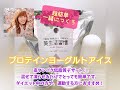 【美容・ダイエット】アサイー味プロテインでプロテインヨーグルトアイス作り！美味しく飲んで毎日健康生活！タンパク質不足解消！