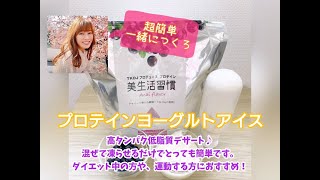 【美容・ダイエット】アサイー味プロテインでプロテインヨーグルトアイス作り！美味しく飲んで毎日健康生活！タンパク質不足解消！