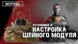 Настройка шейного модуля защиты 